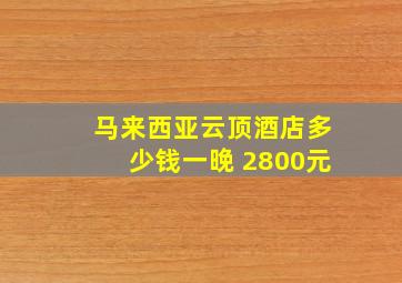 马来西亚云顶酒店多少钱一晚 2800元